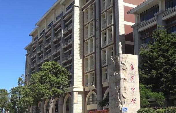 集美中学