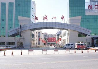 山西省阳城县第一中