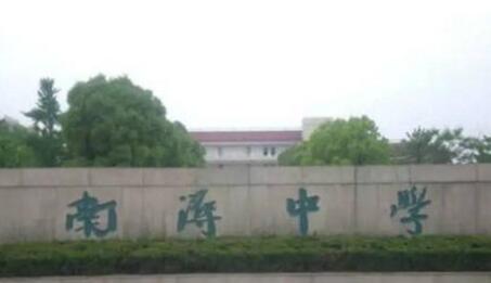 湖州市南浔中学