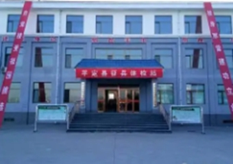 平定县冶西中学