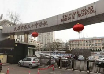 太原市三十中学