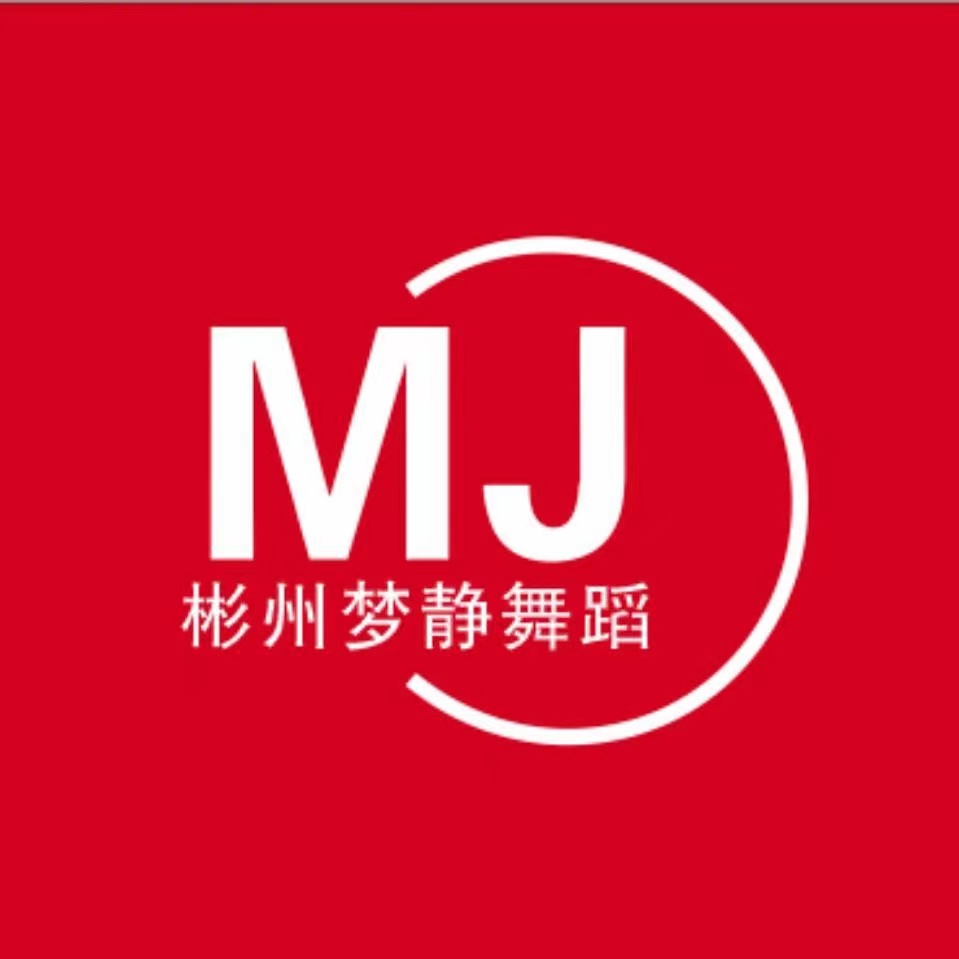 彬州梦静舞蹈培训班