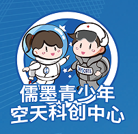 儒墨空天培训学校（上海）有限责任公司
