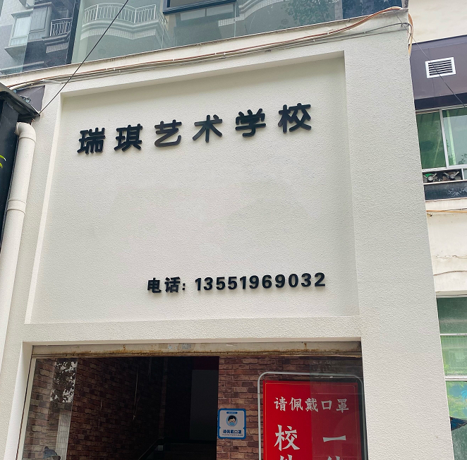 邻水县瑞琪艺术培训学校有限公司