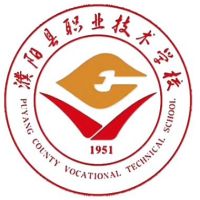 濮阳县职业技术学校
