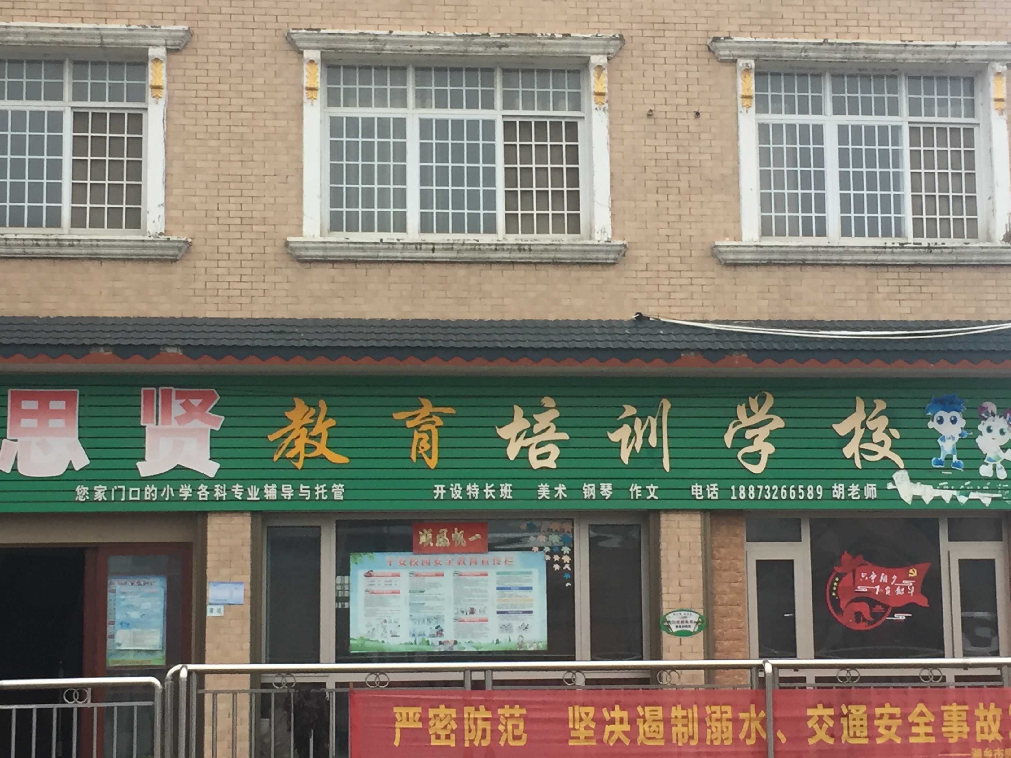 湘乡市思贤培训学校