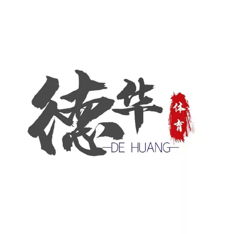 新余高新区德华体育