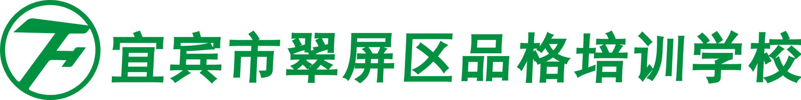 宜宾市翠屏区品格培训学校有限公司