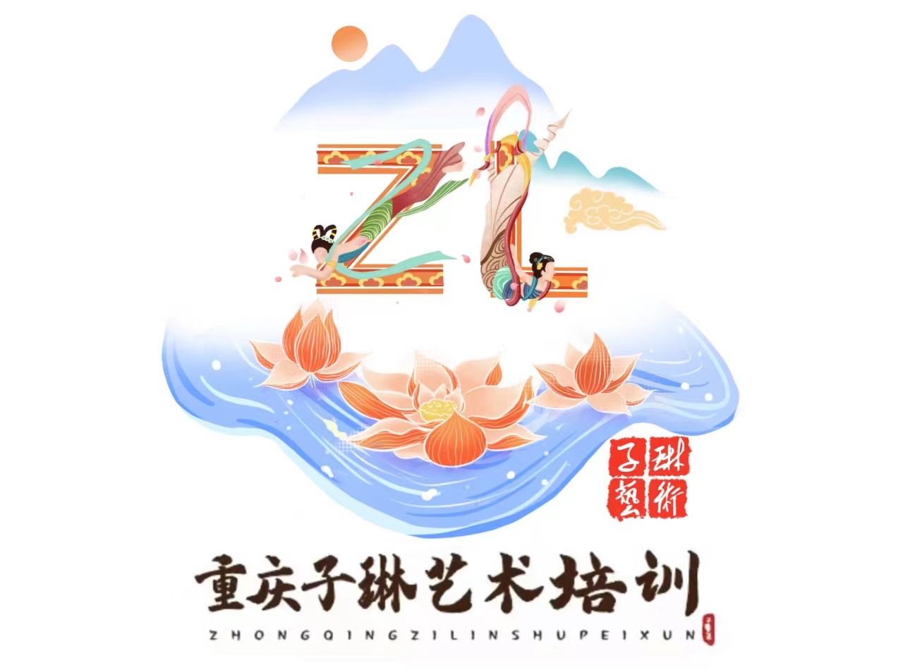 重庆子琳艺术培训有限公司