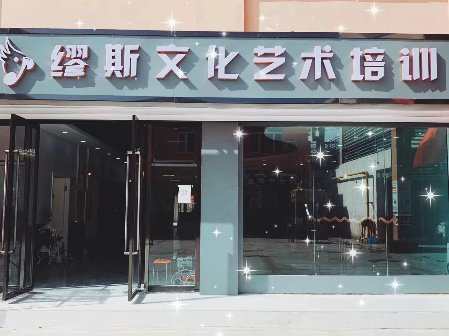 托克逊县缪斯文化艺