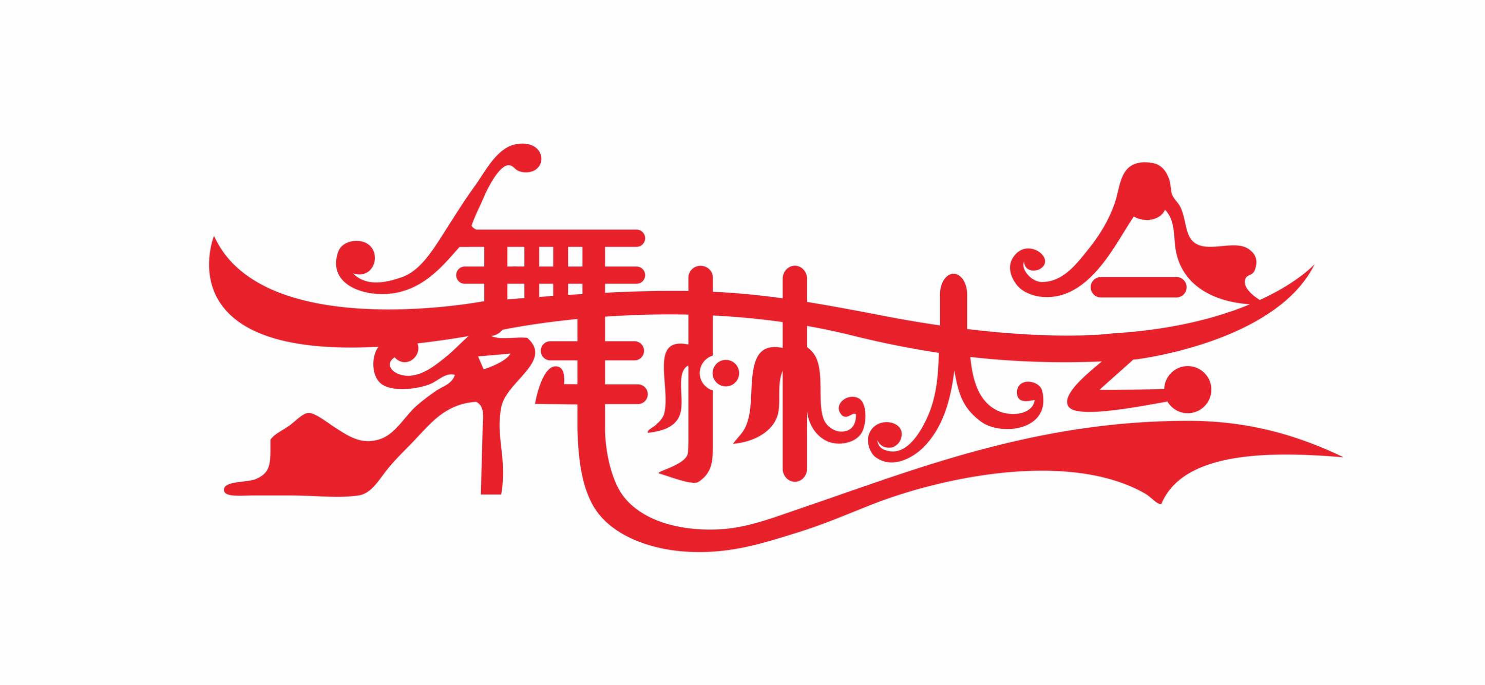 萍乡市舞林大会艺术培训有限公司
