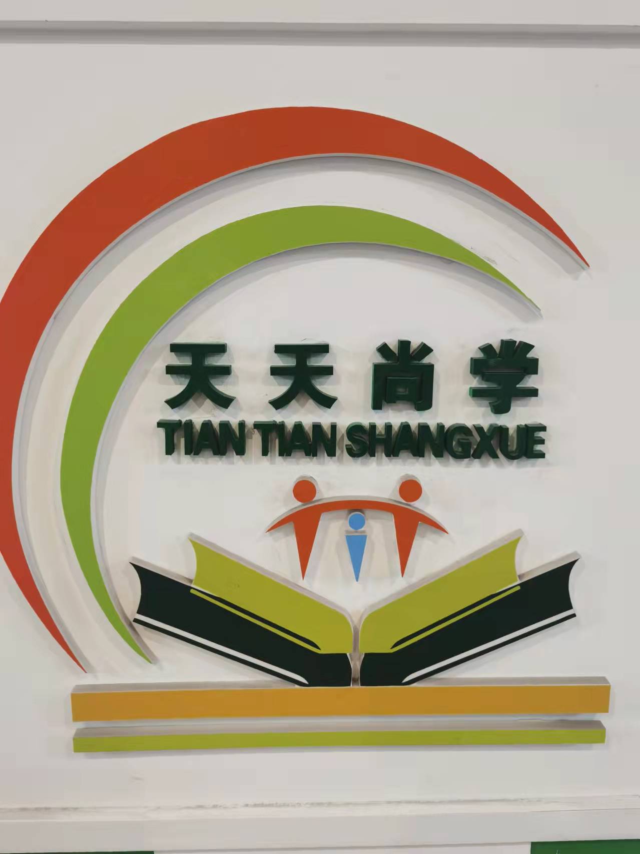 乌鲁木齐市天天尚学艺术培训有限公司