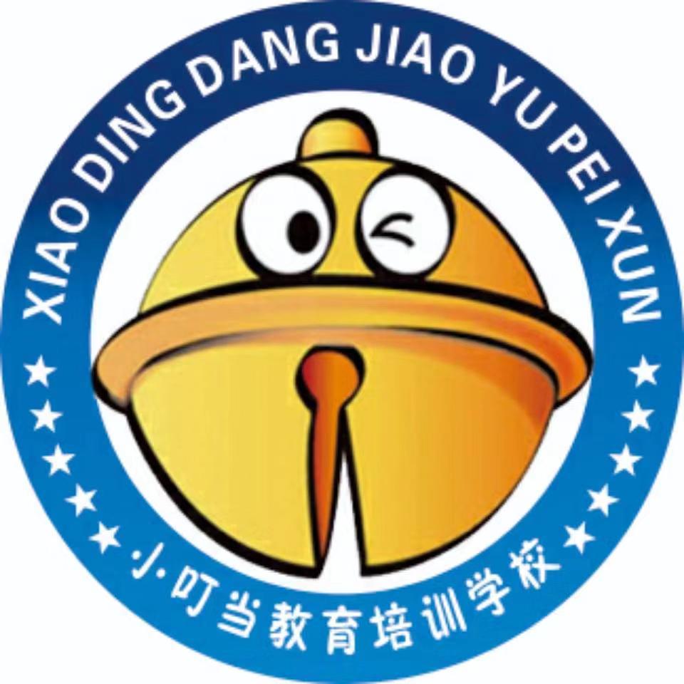 湘西经开区小叮当课外教育培训学校有限公司