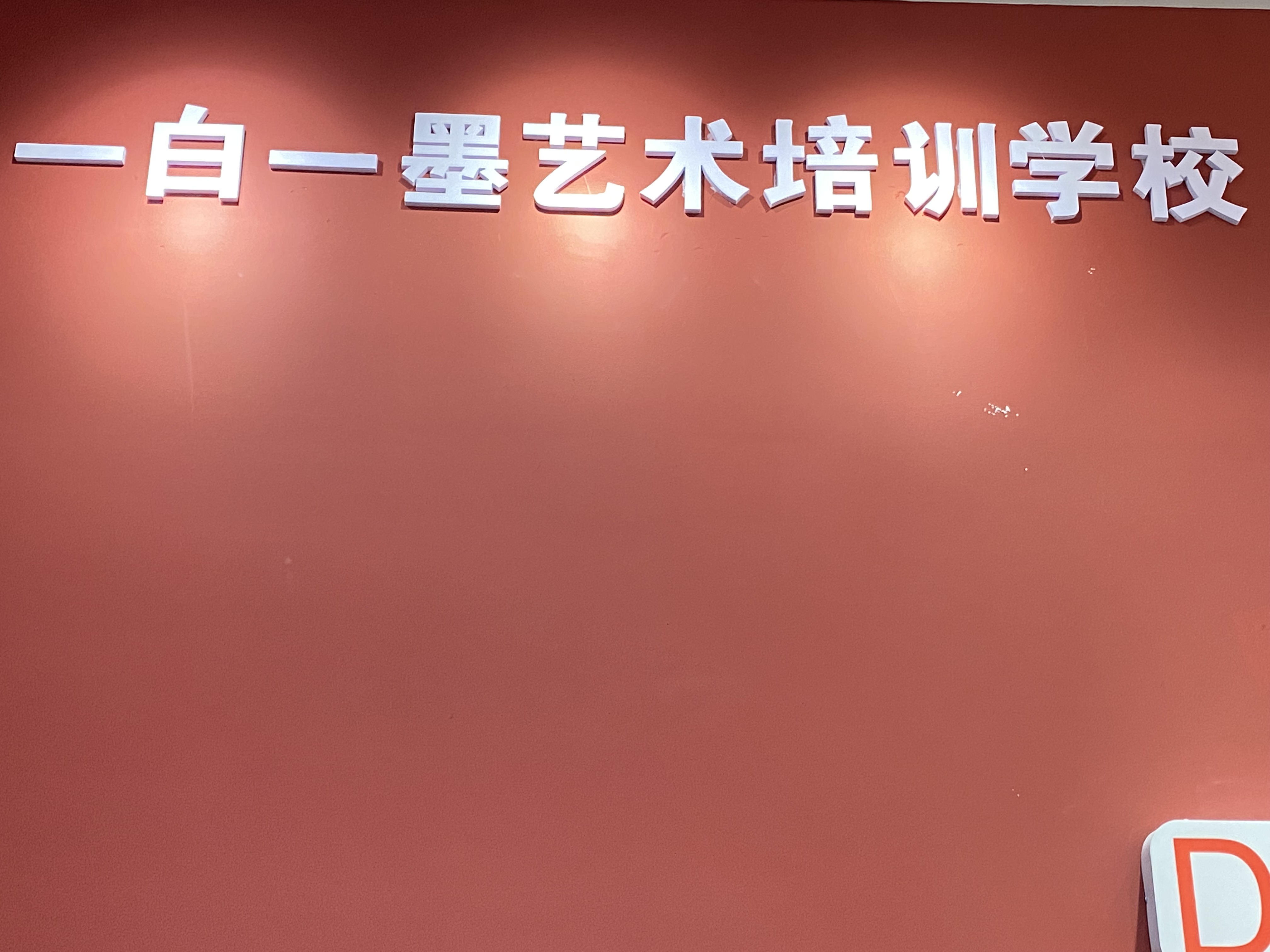 安康市汉滨区一白一墨艺术培训学校有限公司