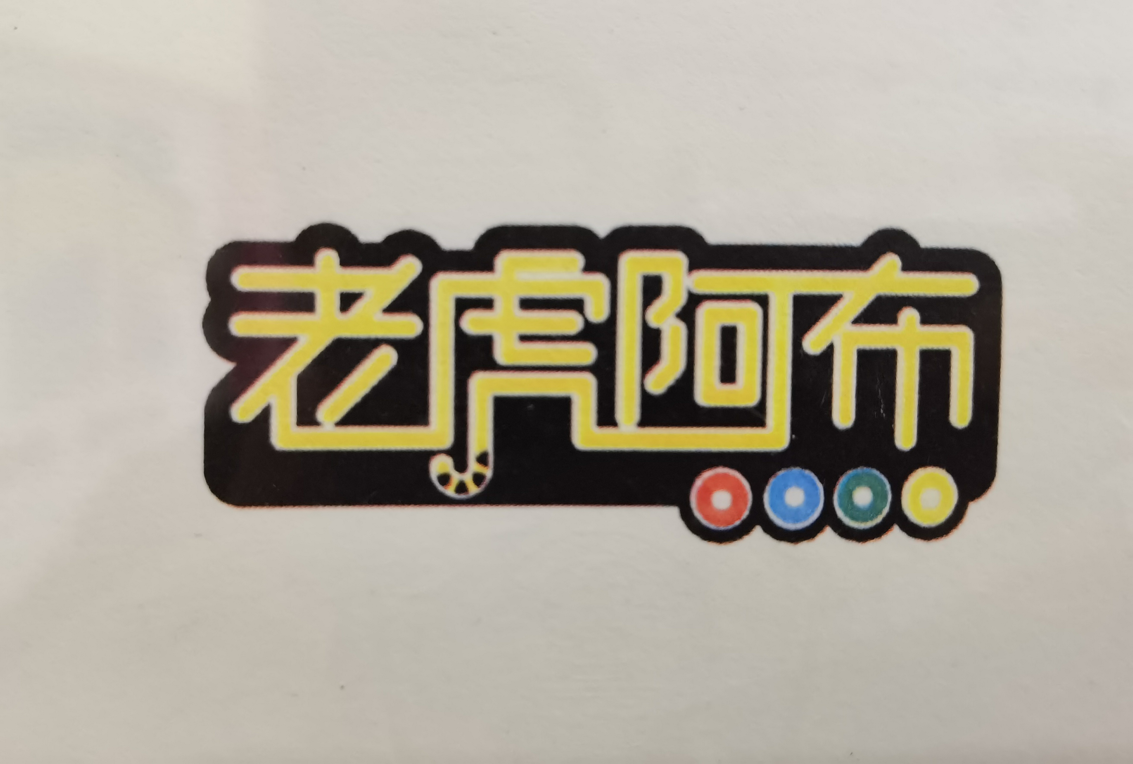 礼泉老虎阿布艺术培训学校有限公司