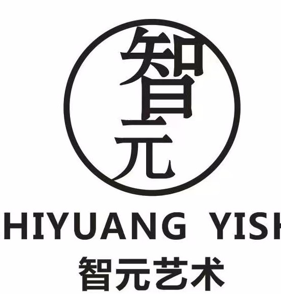 绍兴市智元艺术培训有限公司