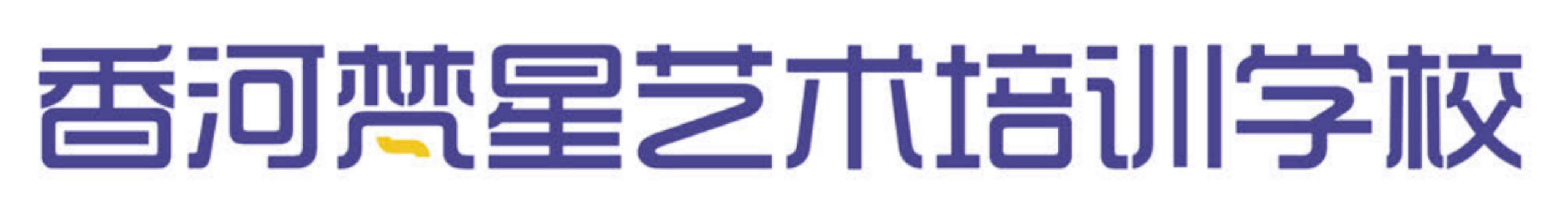 香河梵星艺术培训学校有限公司