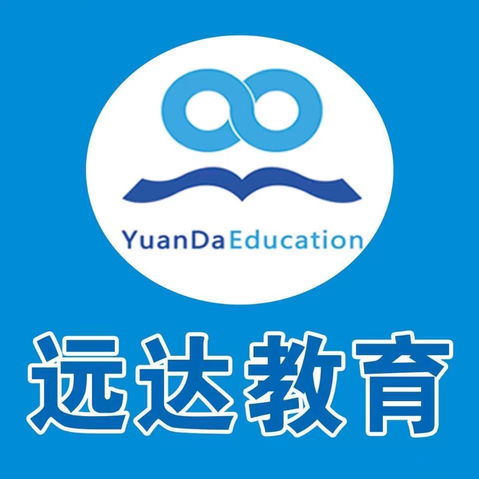 松原市宁江区远达教育培训学校有限公司