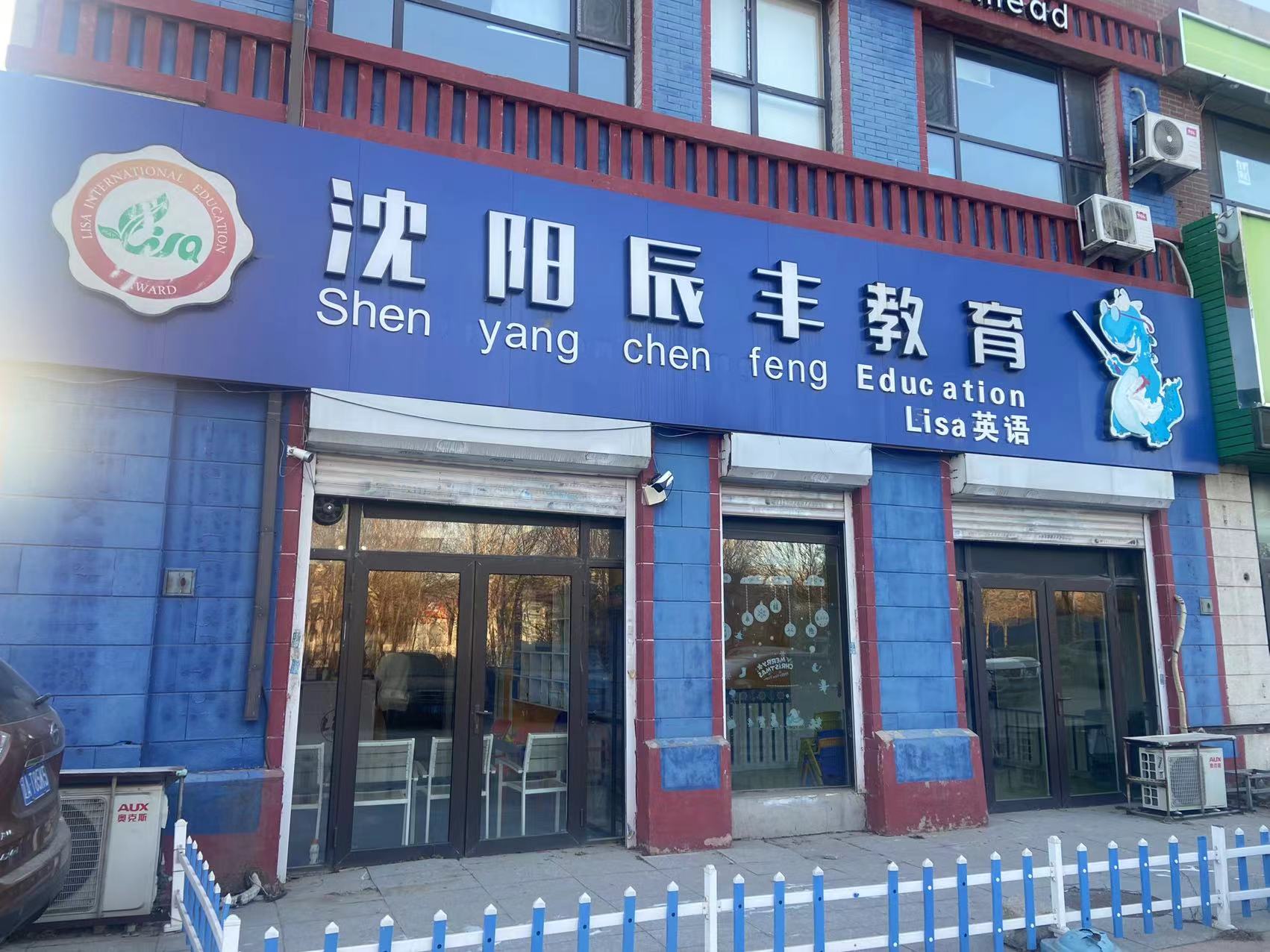 沈阳市沈河区辰丰教