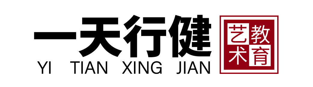 惠东县一天行健艺术教育培训有限公司