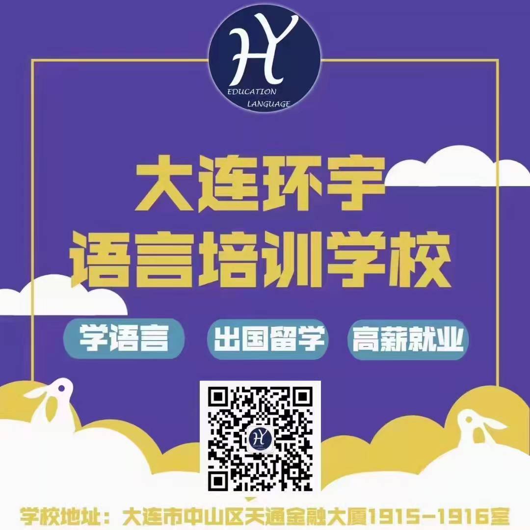 大连市中山区环宇语言培训学校有限公司