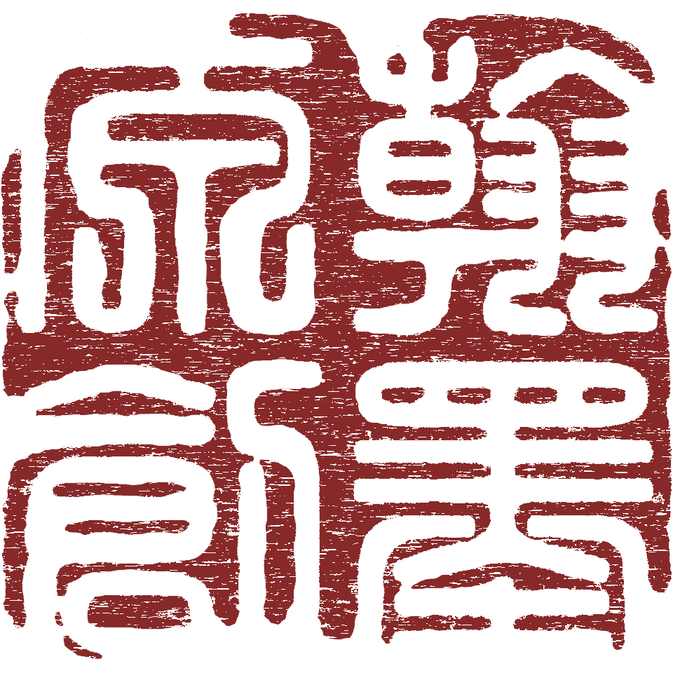 成都市青羊区翰墨原