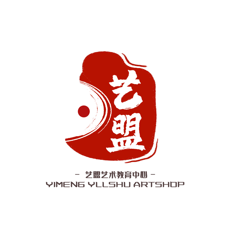 铁岭市银州区艺盟艺术培训中心有限公司