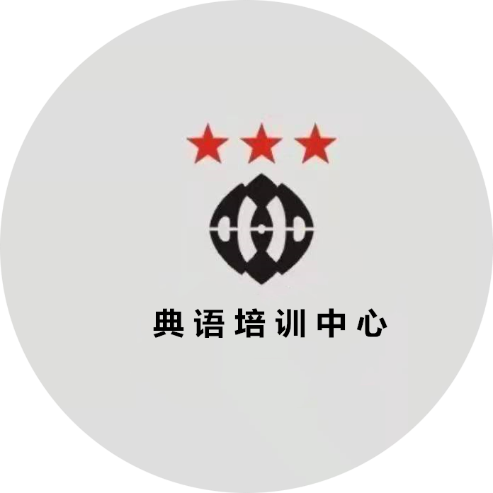 静宁县典语培训中心有限公司
