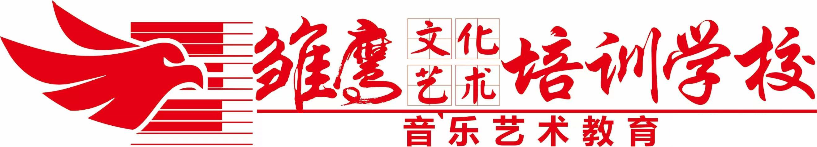 丽江雏鹰文化艺术培训学校有限公司