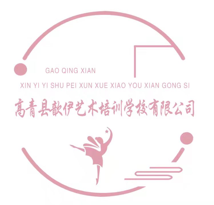 高青县歆伊艺术培训学校有限公司