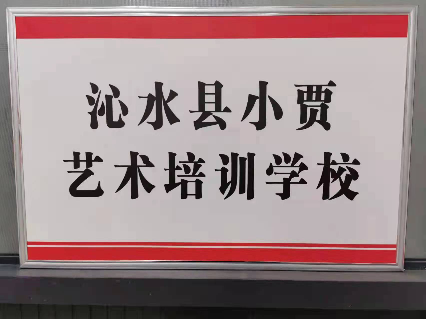 沁水县小贾艺术培训学校