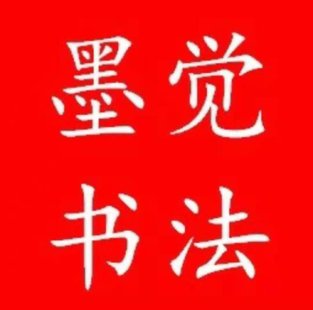 云南墨觉文化传播有