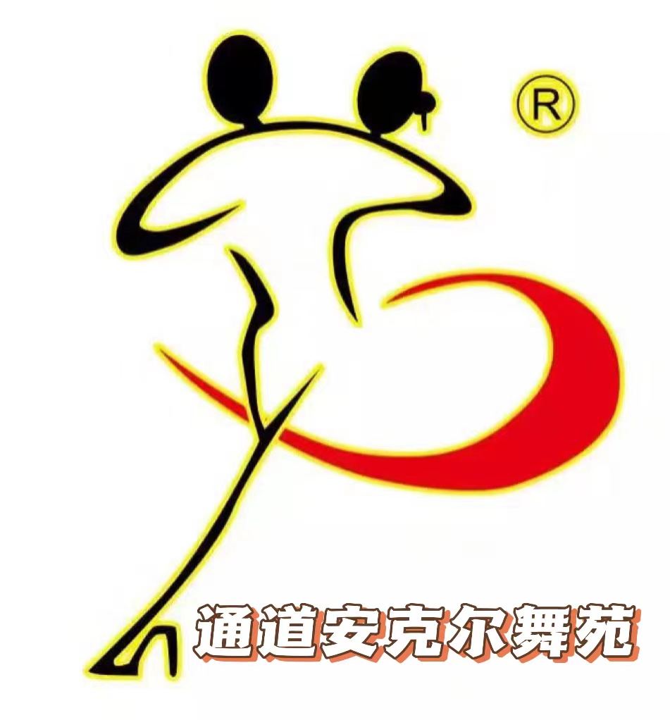 通道安克尔舞苑艺术