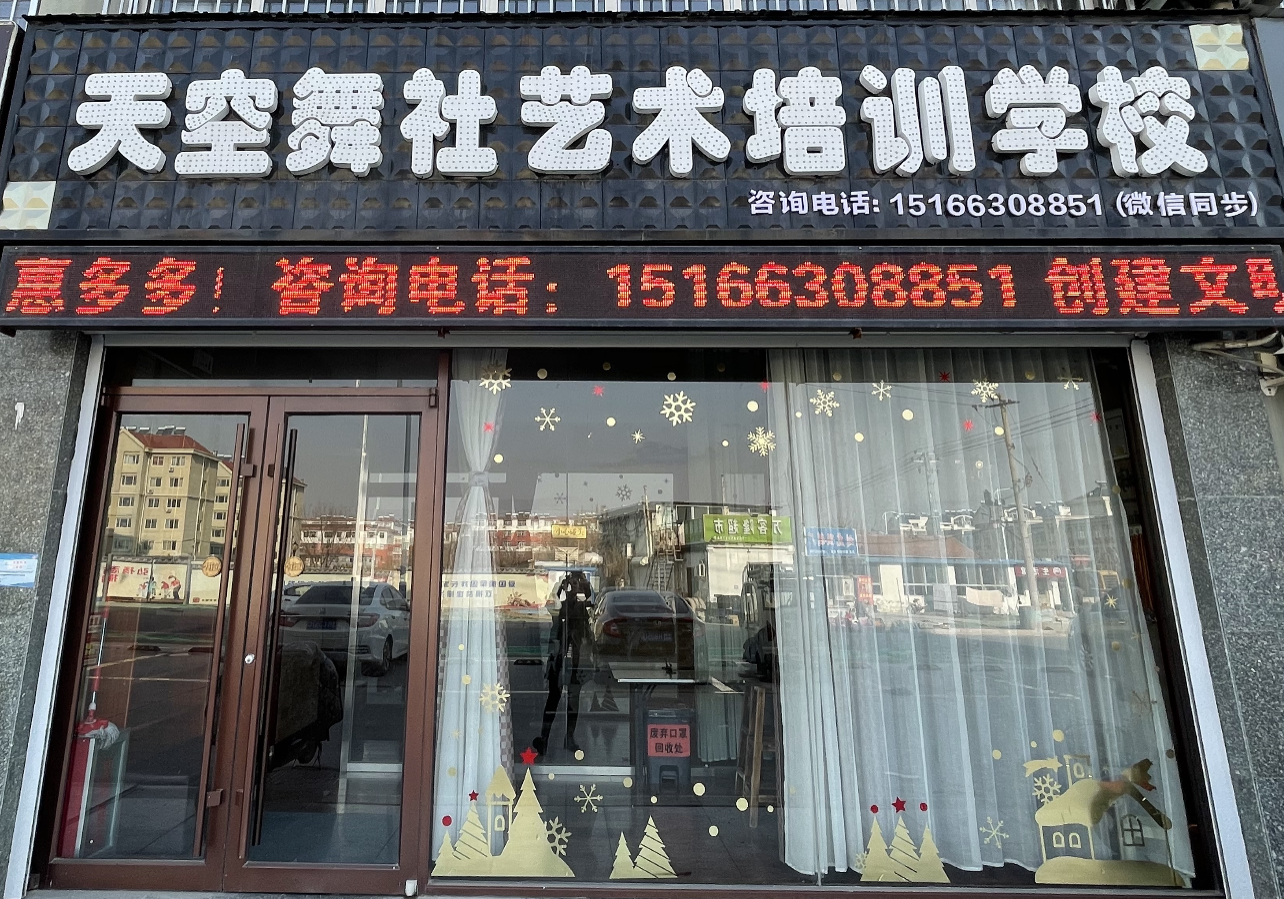 滨州市沾化区天空舞社艺术培训学校有限公司