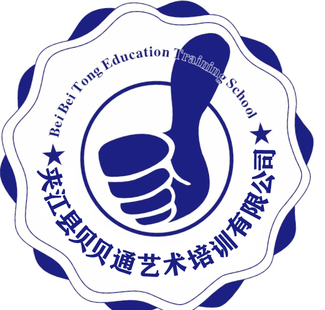 夹江县贝贝通艺术培训有限公司