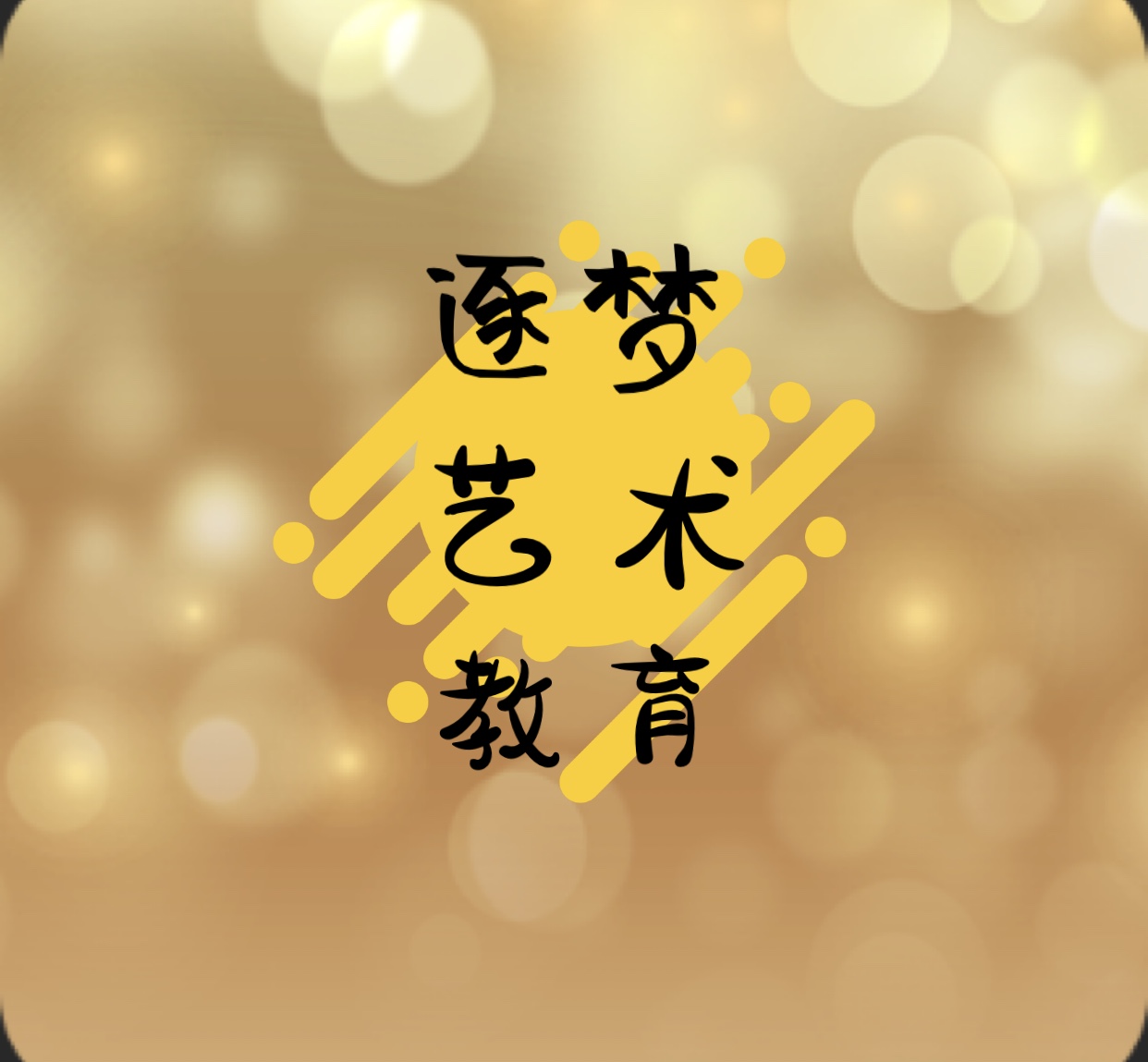 南涧县逐梦艺术教育