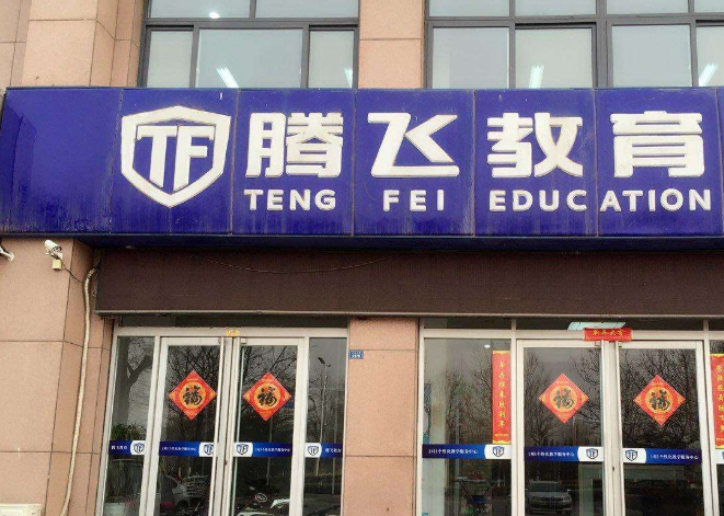 宁乡腾飞艺术培训中心有限公司