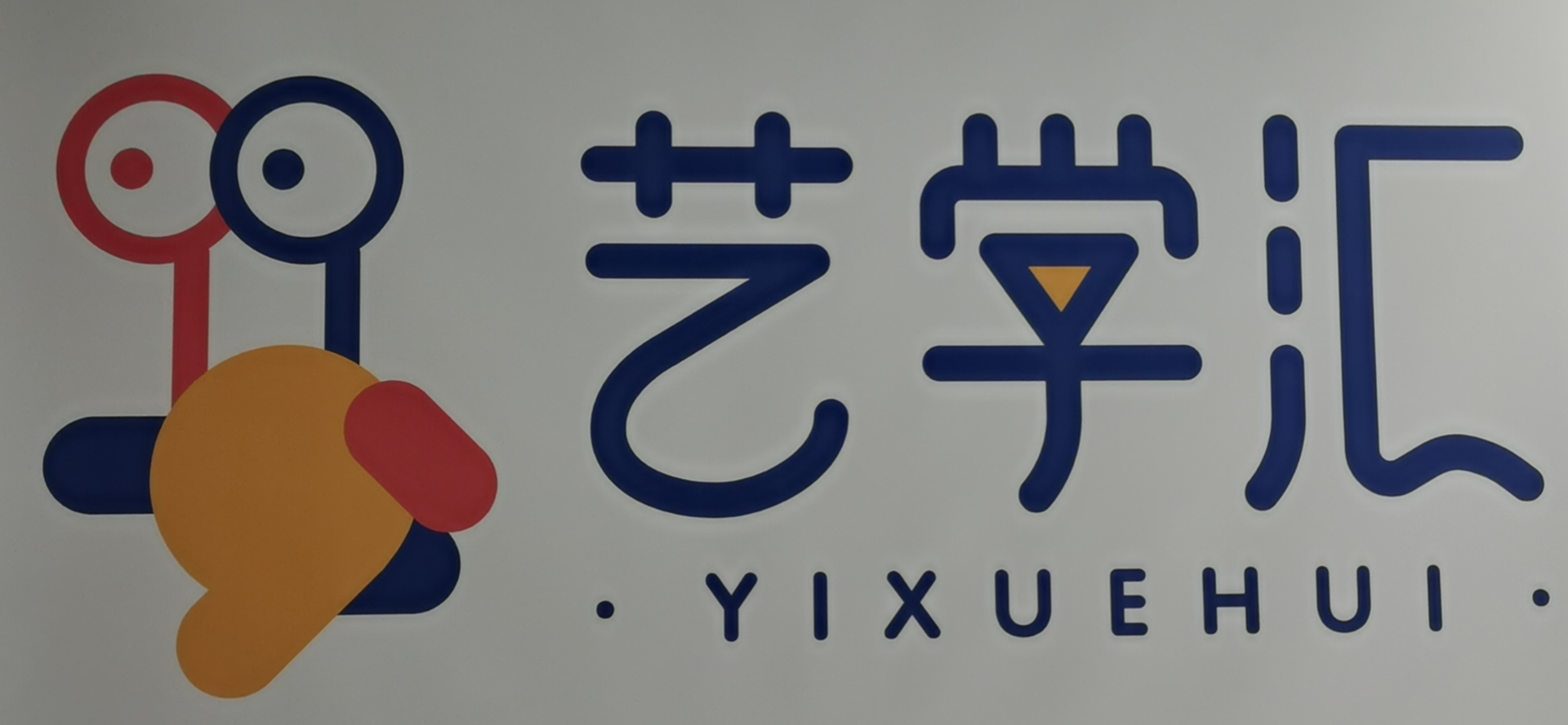 大同市平城区艺学汇