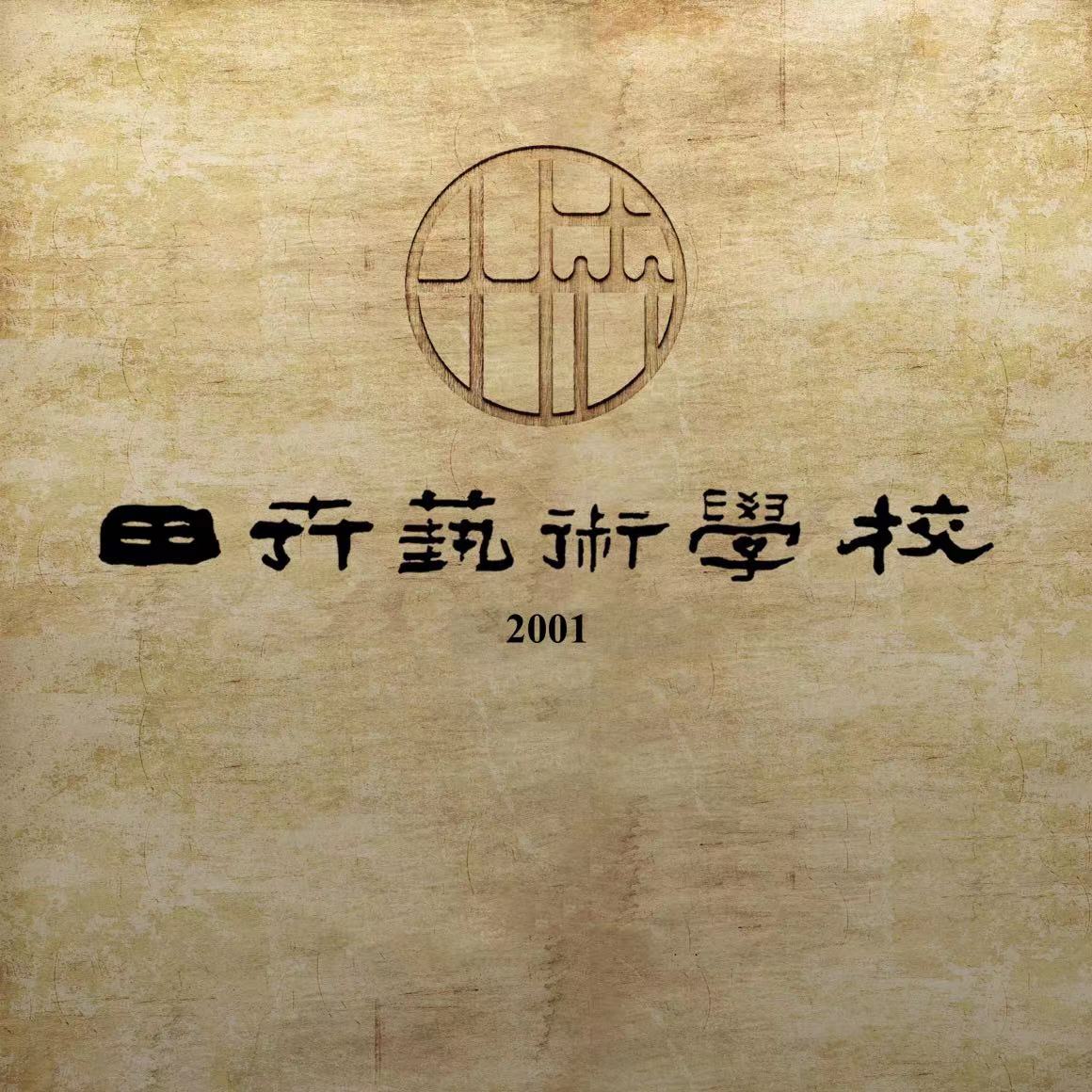 祁县田卉艺术学校有限公司