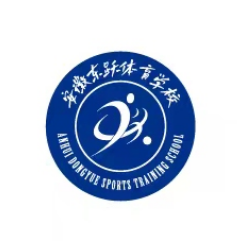 安徽东跃体育培训学校有限责任公司