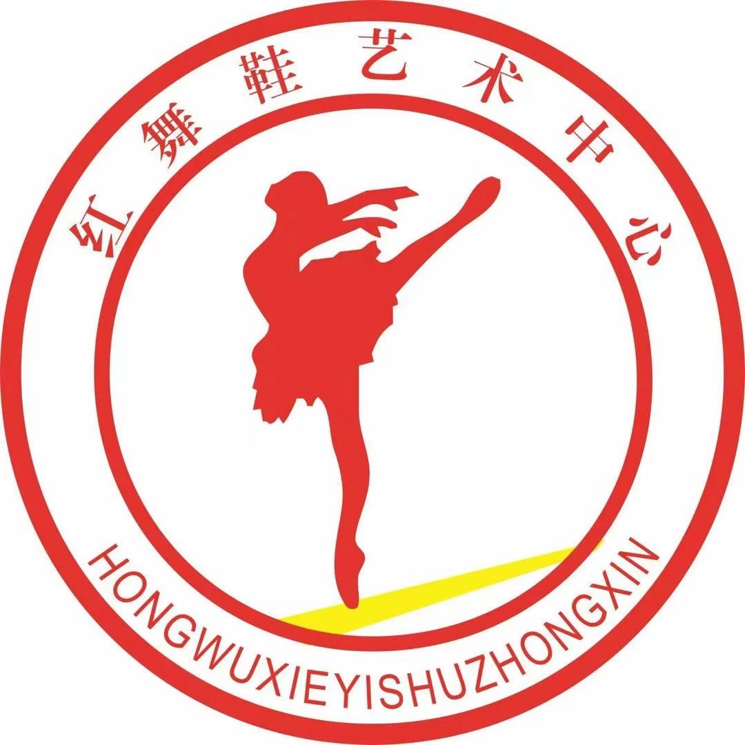 伊州区红舞鞋艺术培训有限公司新星市分部