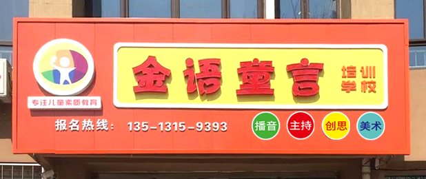 唐山市古冶区金语童言培训学校有限公司