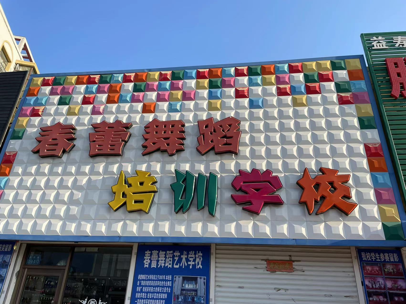 彰武县春蕾艺术培训