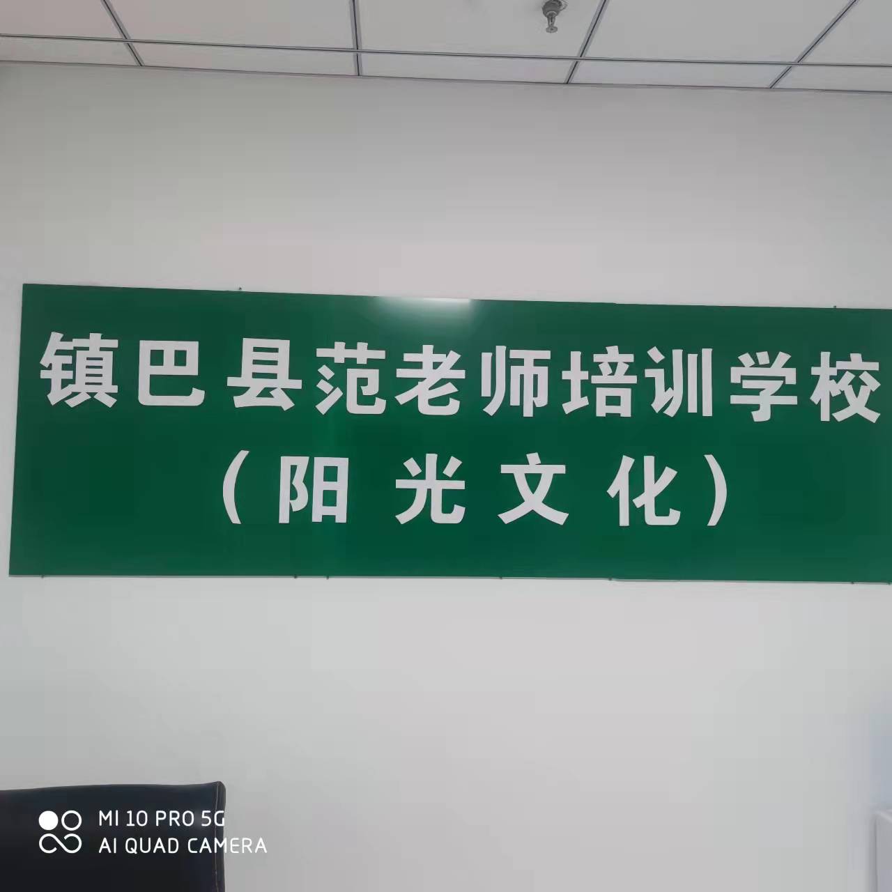 镇巴县范老师培训学校有限公司