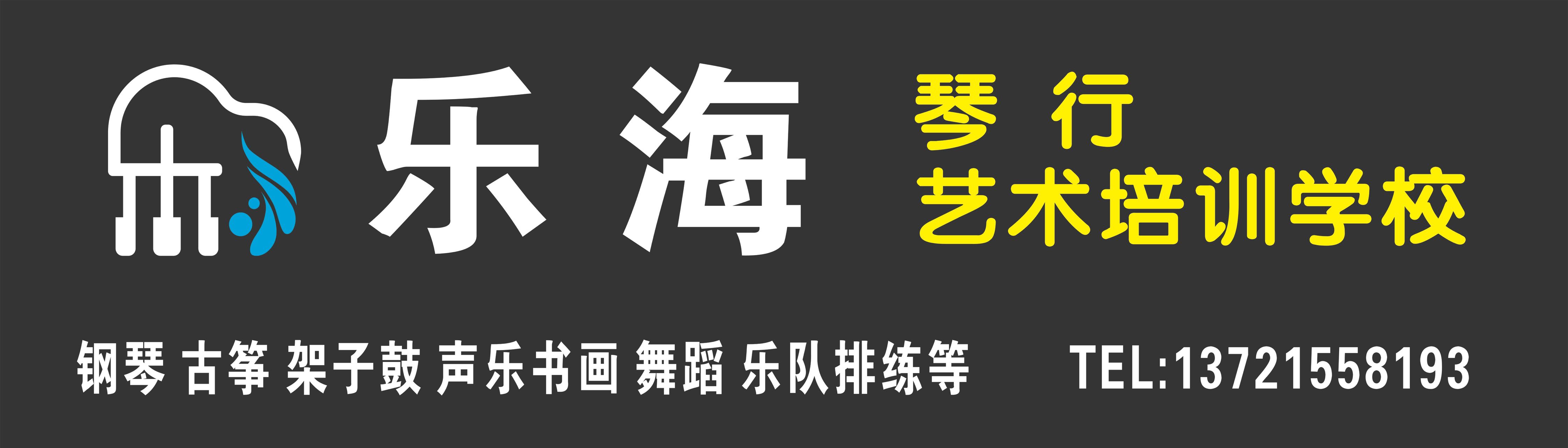 开阳艺海艺术培训学校有限公司