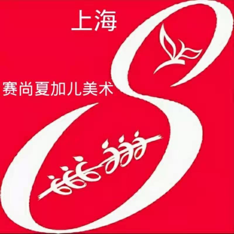 合阳县赛尚夏加儿美