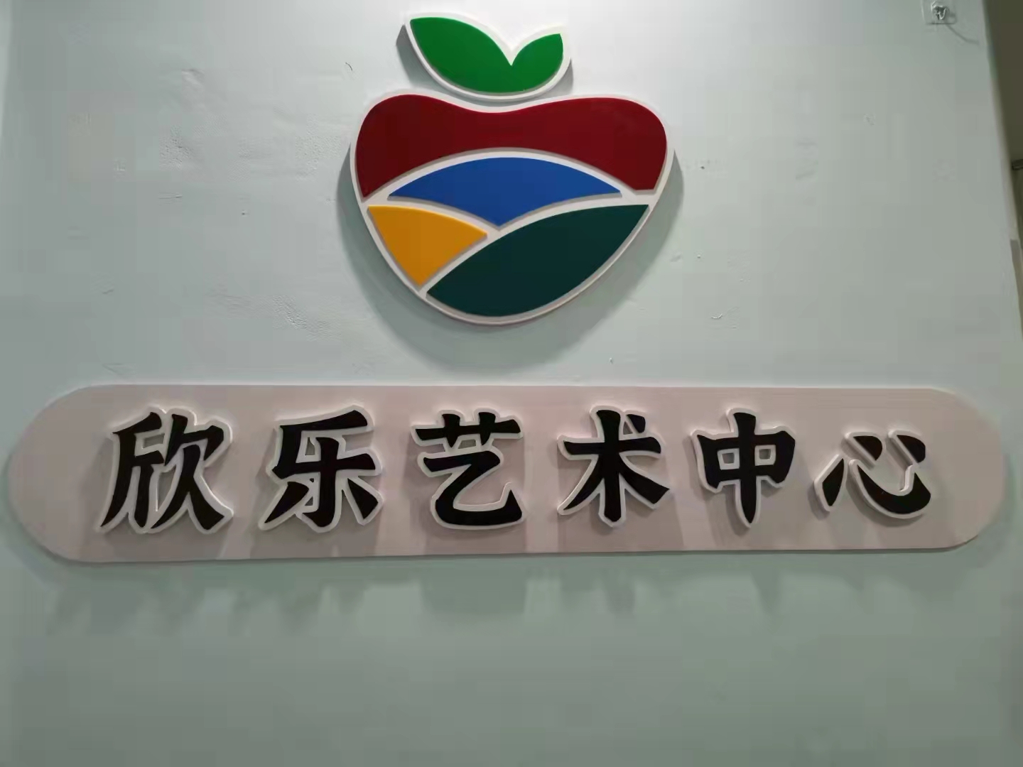 樟树市欣乐艺术培训