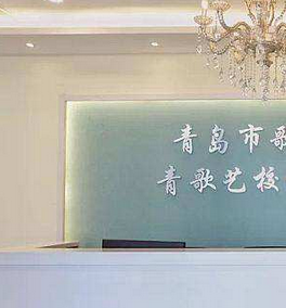 青岛市市北区青歌艺术培训学校有限公司