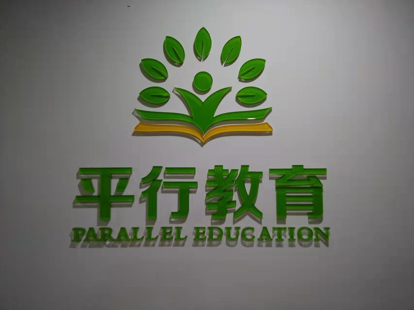 珠海市平行教育培训中心有限公司
