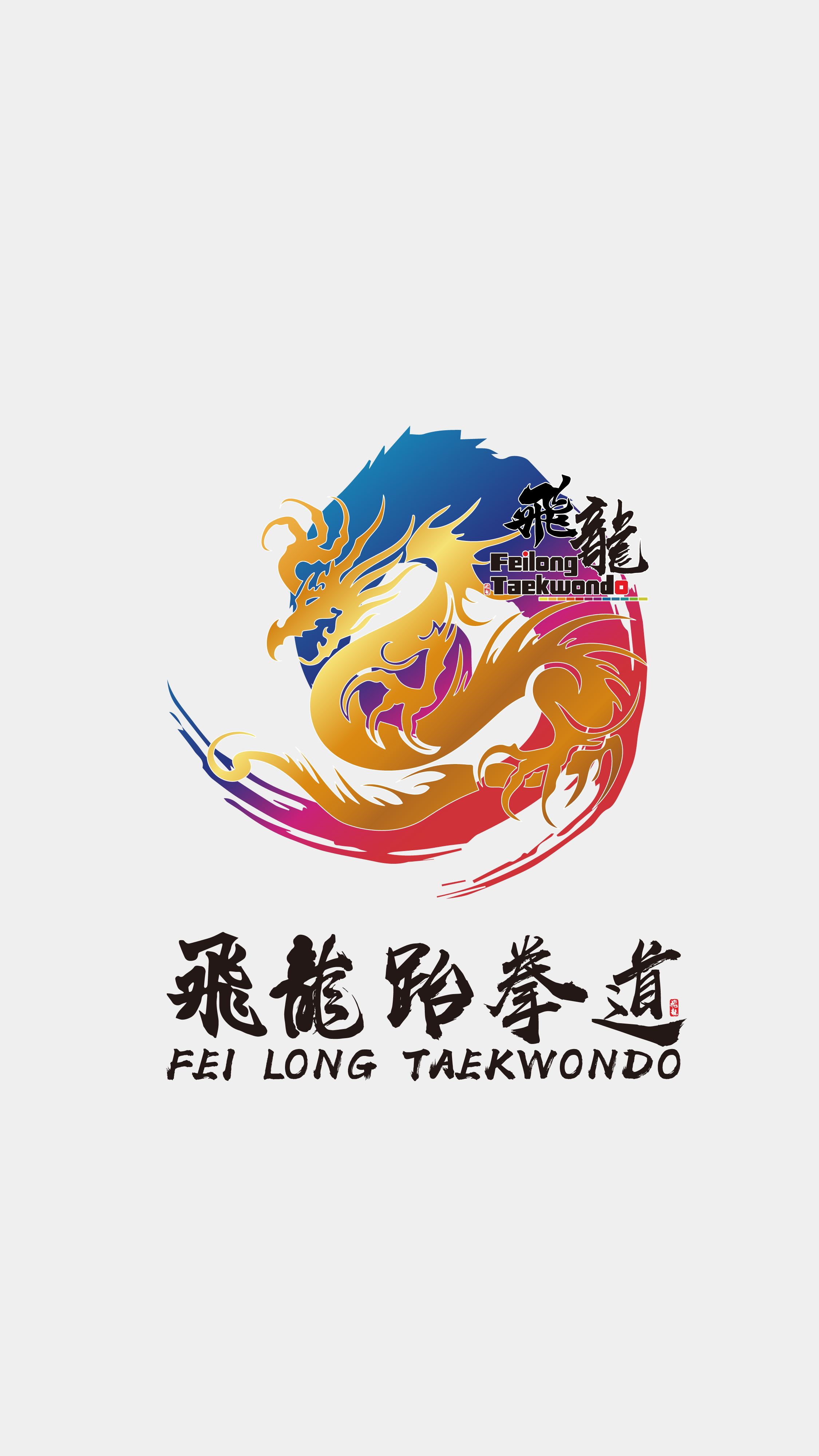 昔阳县星武跆教育培训有限公司